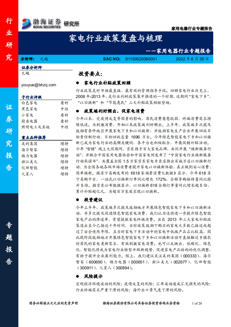 家用电器行业专题报告：家电行业政策复盘与梳理-220630.pdf 第1页