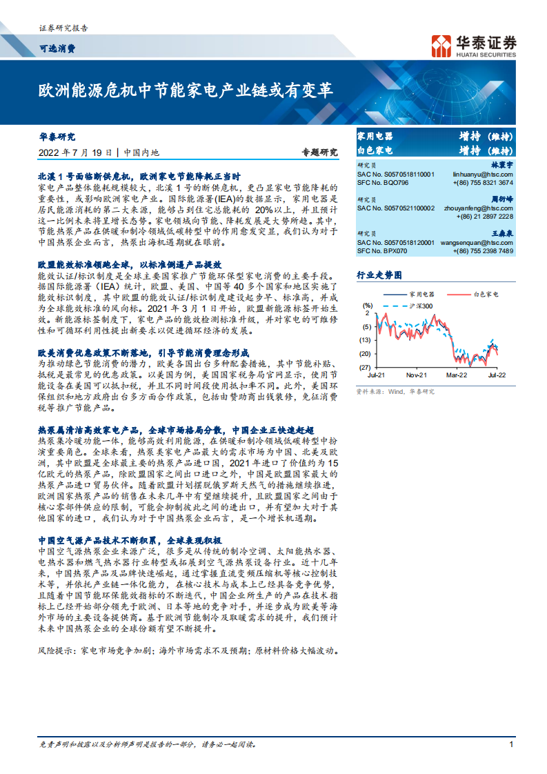 家用电器行业专题研究： 欧洲能源危机中节能家电产业链或有变革-220719.pdf 第1页