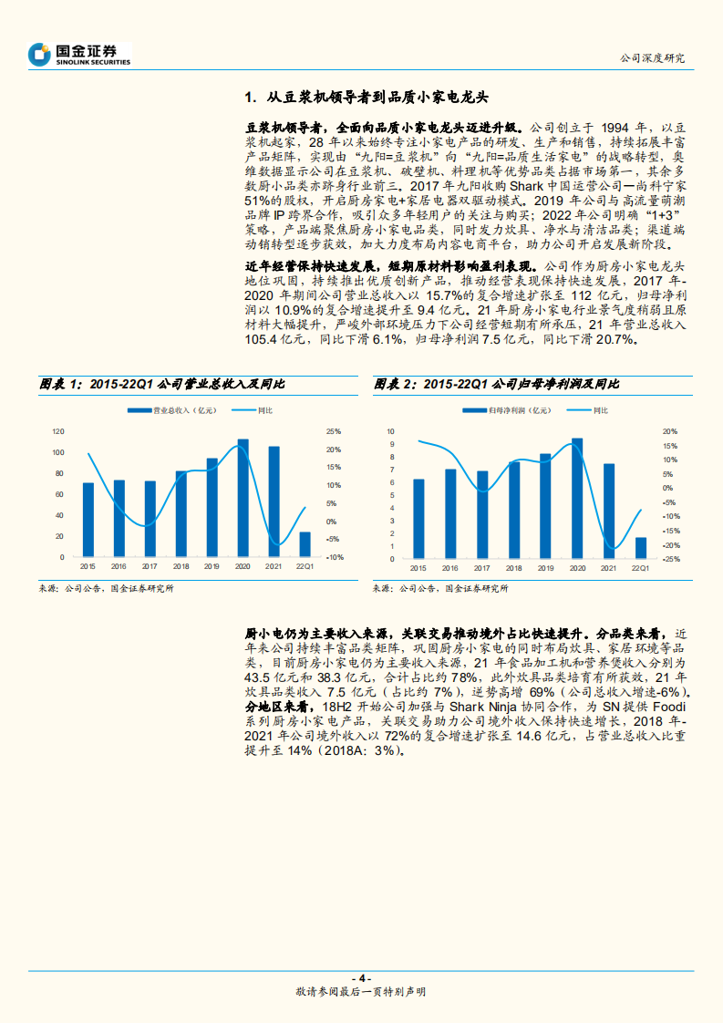 九阳股份-向阳而生，迈向品质小家电龙头-220810.pdf 第4页