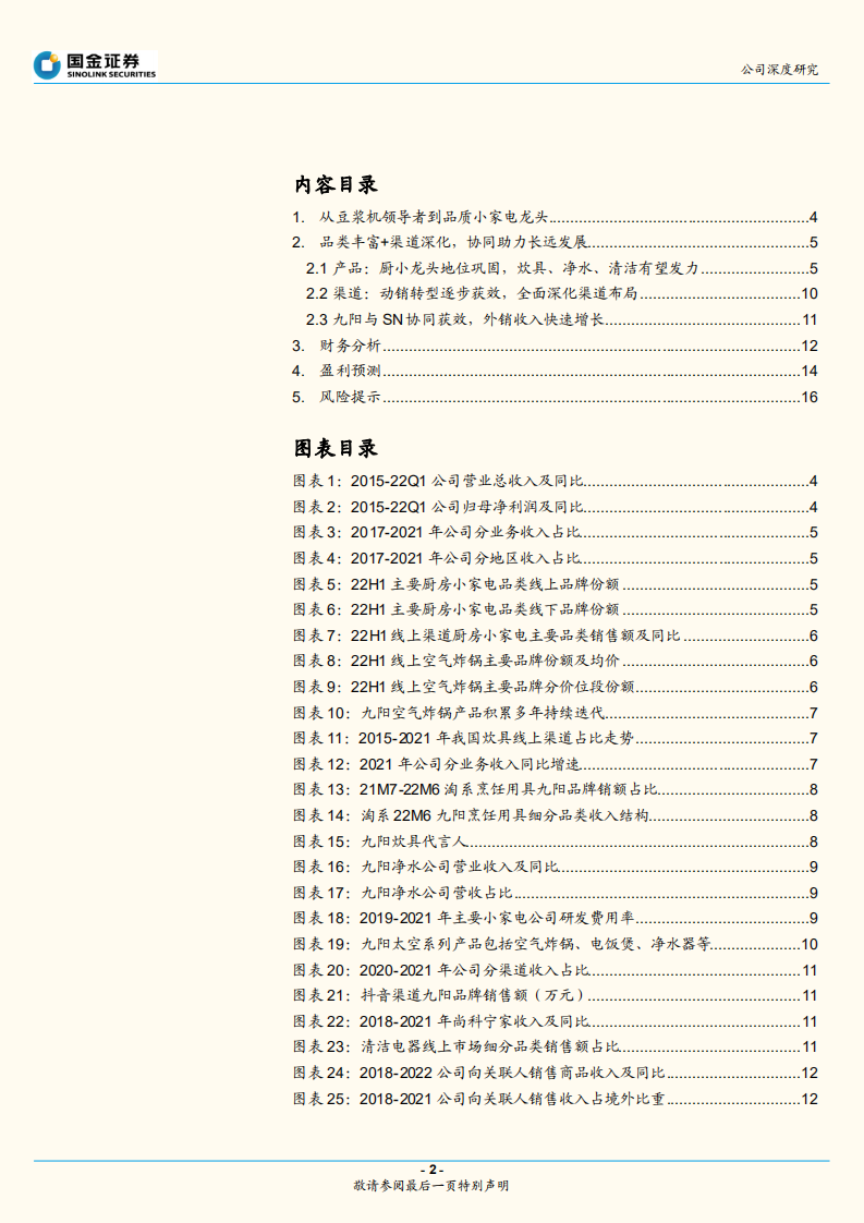 九阳股份-向阳而生，迈向品质小家电龙头-220810.pdf 第2页