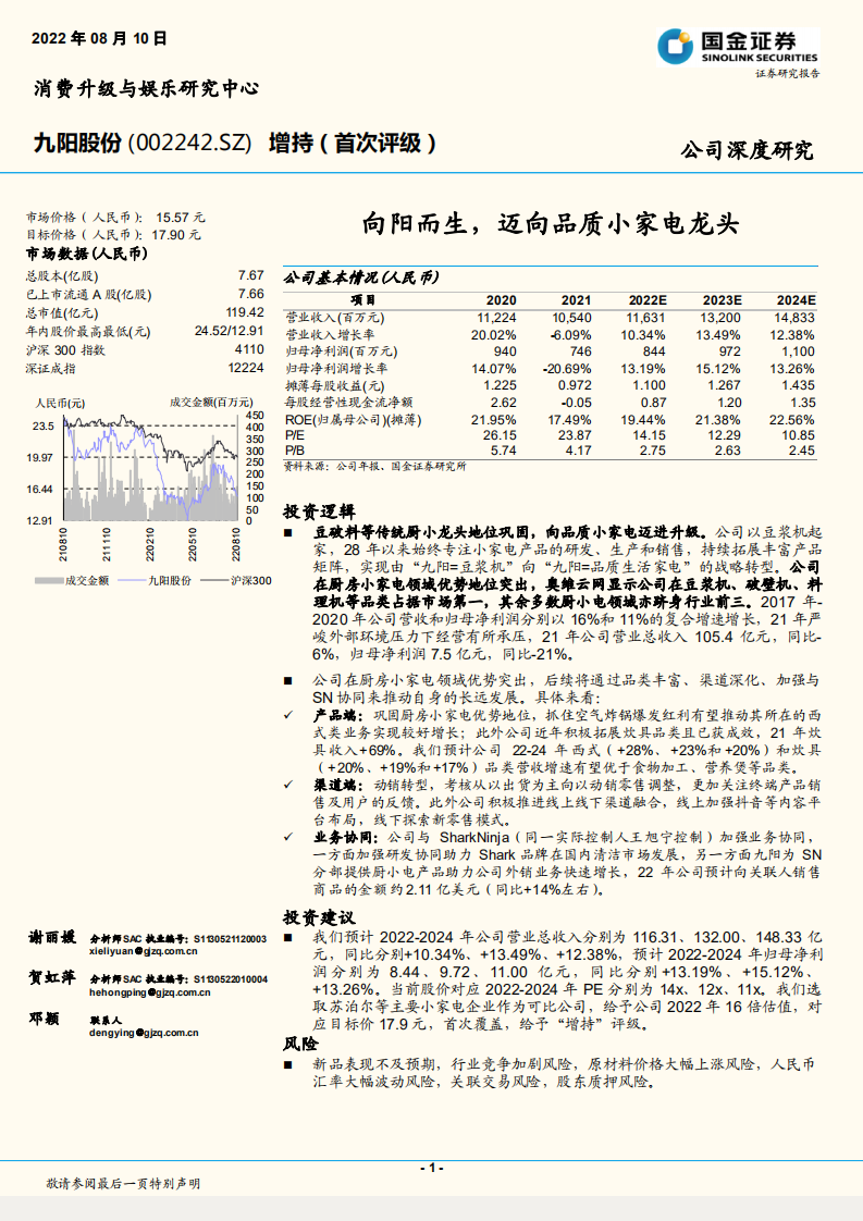 九阳股份-向阳而生，迈向品质小家电龙头-220810.pdf 第1页