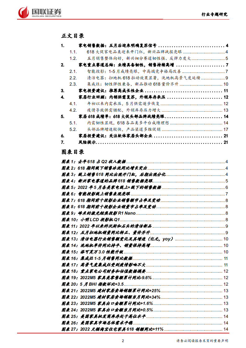 轻工家电行业618专题：内需回暖，机遇显现-220630.pdf 第2页