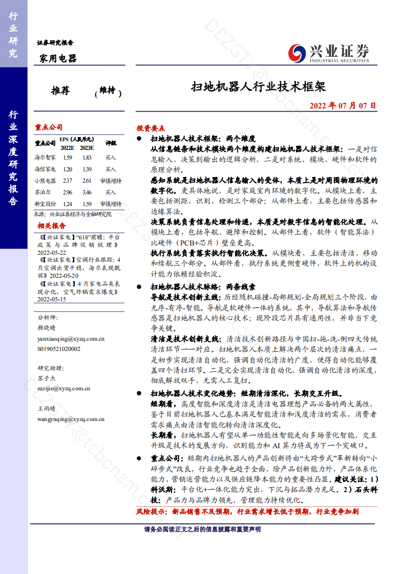 扫地机器人行业技术框架-220707.pdf 第1页