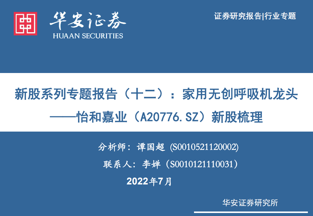 怡和嘉业-新股梳理：新股系列专题报告（十二），家用无创呼吸机龙头-220722.pdf 第1页