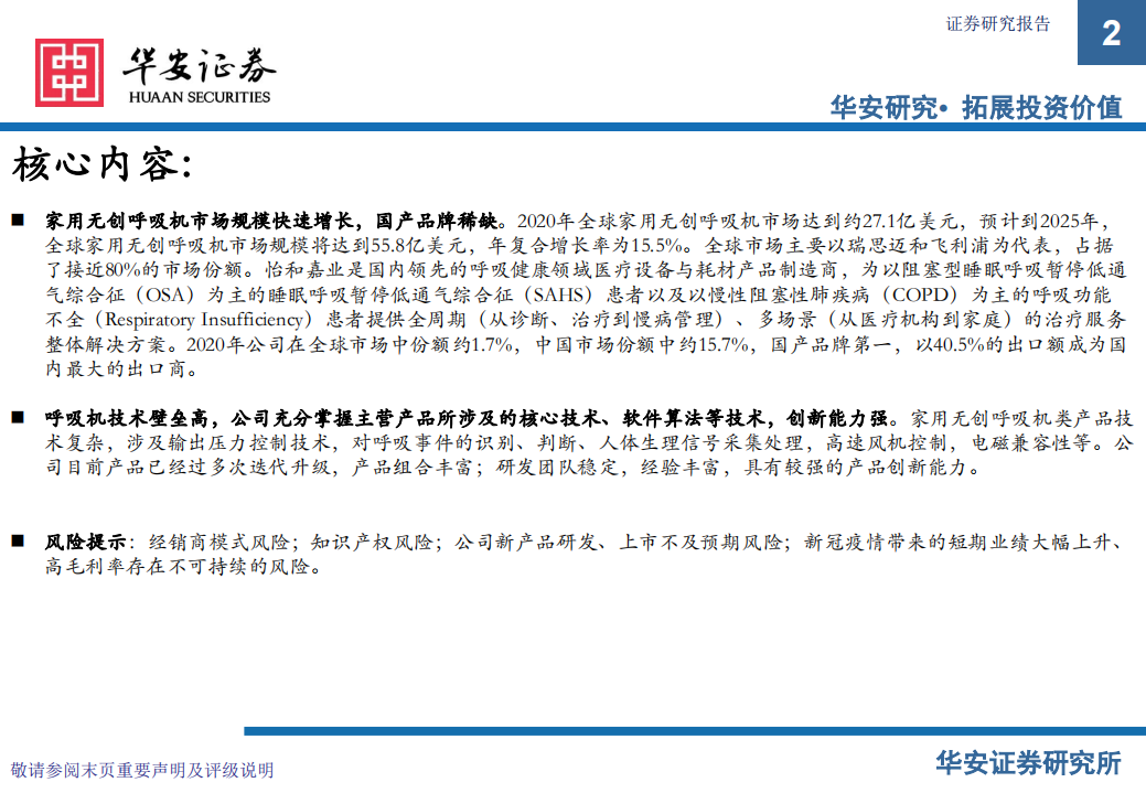 怡和嘉业-新股梳理：新股系列专题报告（十二），家用无创呼吸机龙头-220722.pdf 第2页
