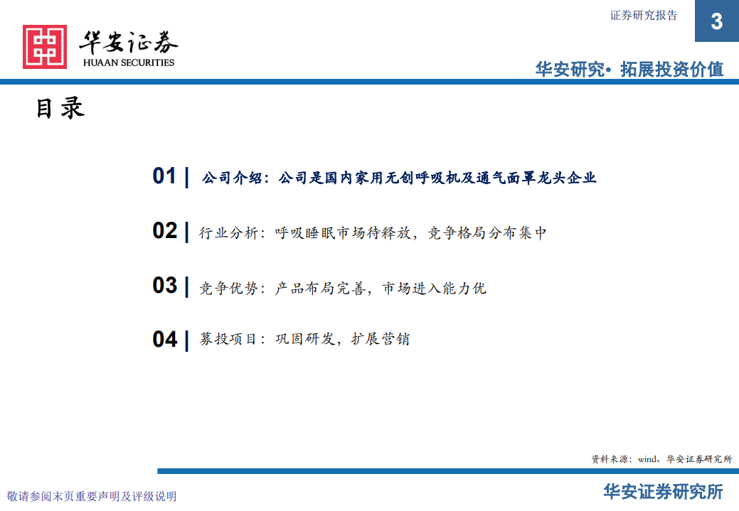 怡和嘉业-新股梳理：新股系列专题报告（十二），家用无创呼吸机龙头-220722.pdf 第3页