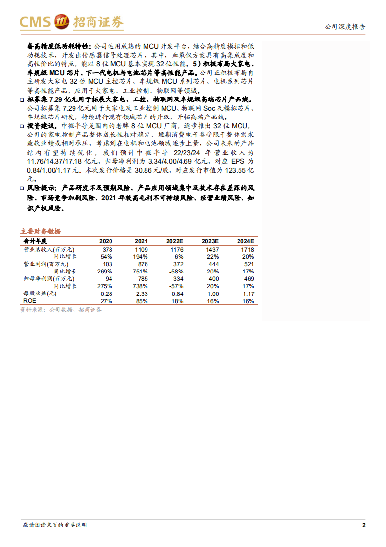 中微半导：深耕家电及消费类MCU，电机与电池产品线持续增长-220804.pdf 第2页