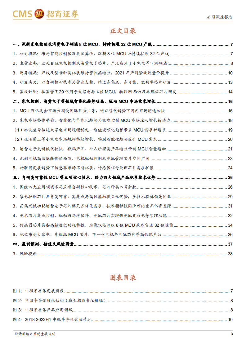 中微半导：深耕家电及消费类MCU，电机与电池产品线持续增长-220804.pdf 第3页