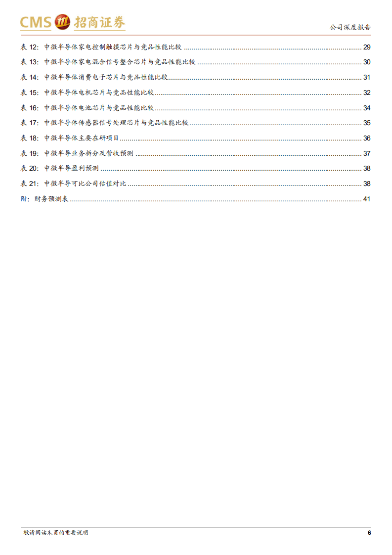 中微半导：深耕家电及消费类MCU，电机与电池产品线持续增长-220804.pdf 第6页