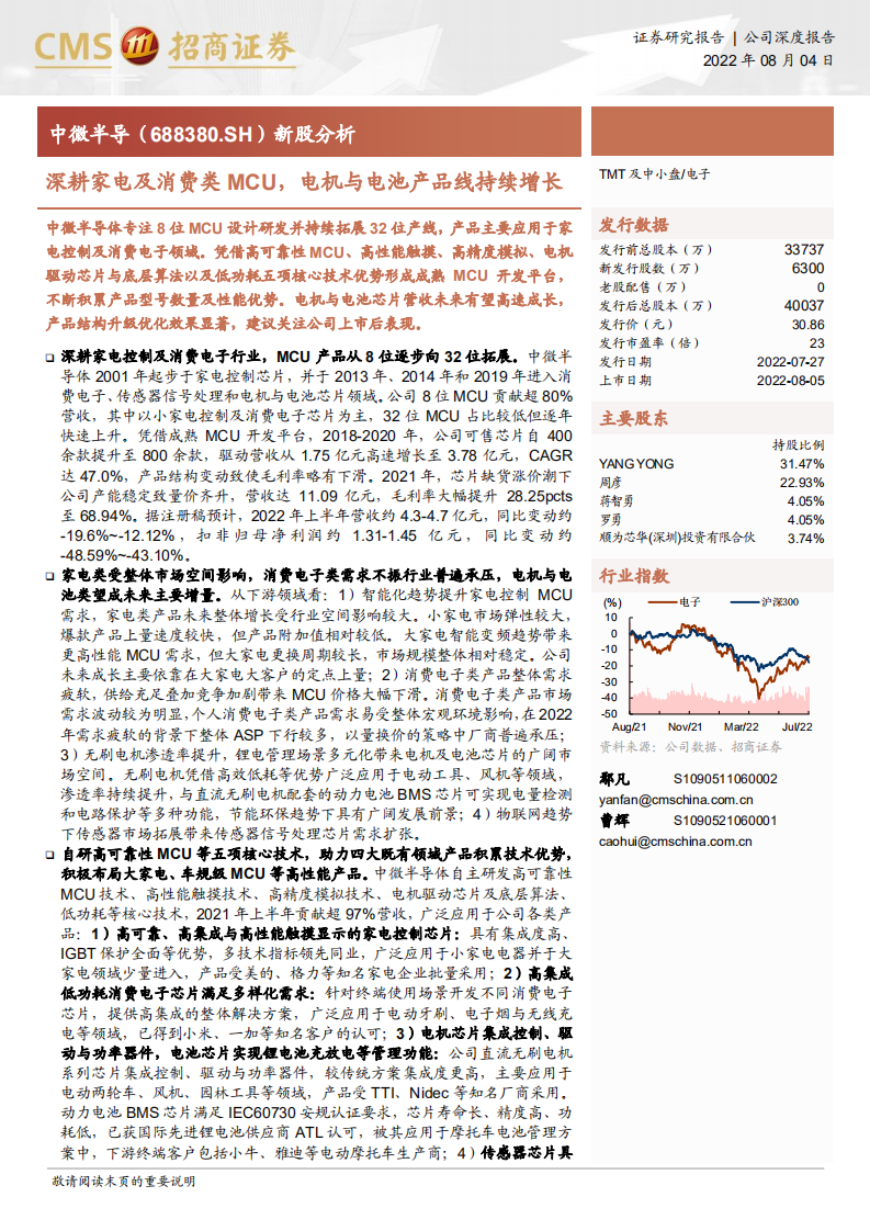 中微半导：深耕家电及消费类MCU，电机与电池产品线持续增长-220804.pdf 第1页