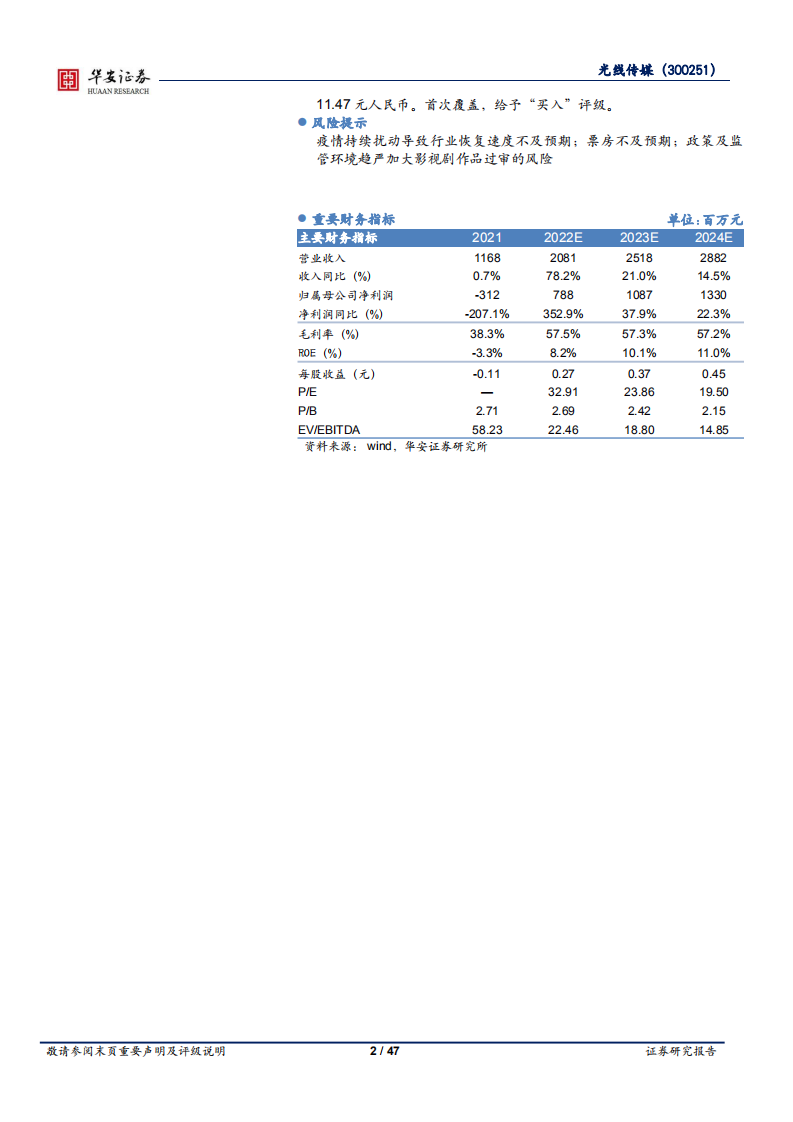光线传媒-真人影视龙头，动画领域&ldquo;质、量&rdquo;齐抓坐稳行业头把交椅-220726.pdf 第2页