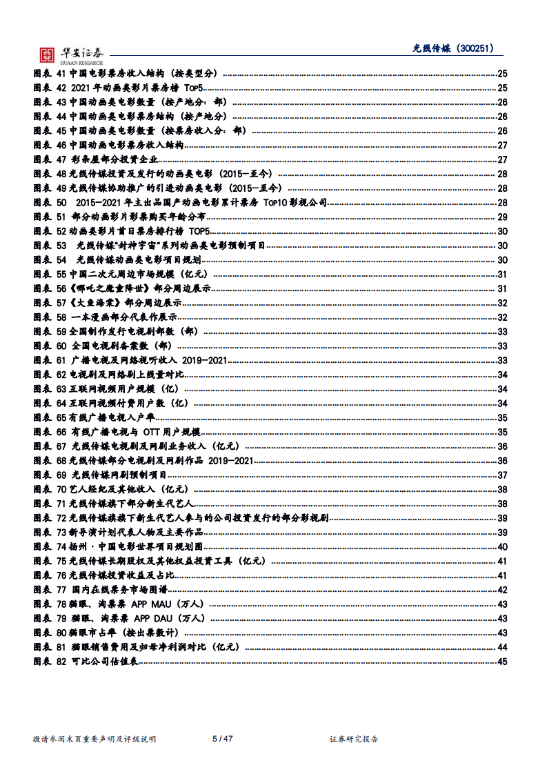 光线传媒-真人影视龙头，动画领域&ldquo;质、量&rdquo;齐抓坐稳行业头把交椅-220726.pdf 第5页