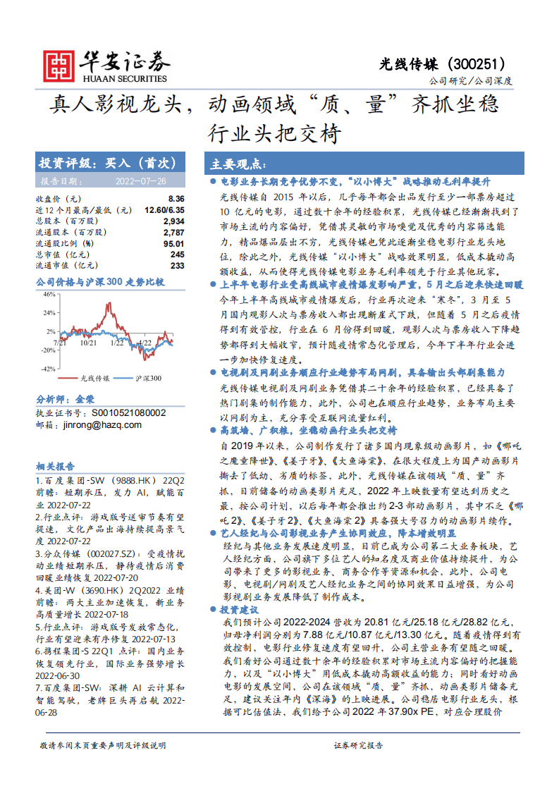 光线传媒-真人影视龙头，动画领域&ldquo;质、量&rdquo;齐抓坐稳行业头把交椅-220726.pdf 第1页