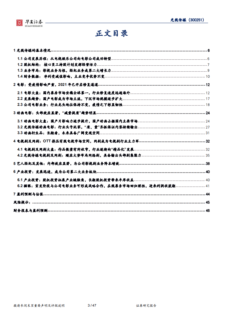 光线传媒-真人影视龙头，动画领域&ldquo;质、量&rdquo;齐抓坐稳行业头把交椅-220726.pdf 第3页