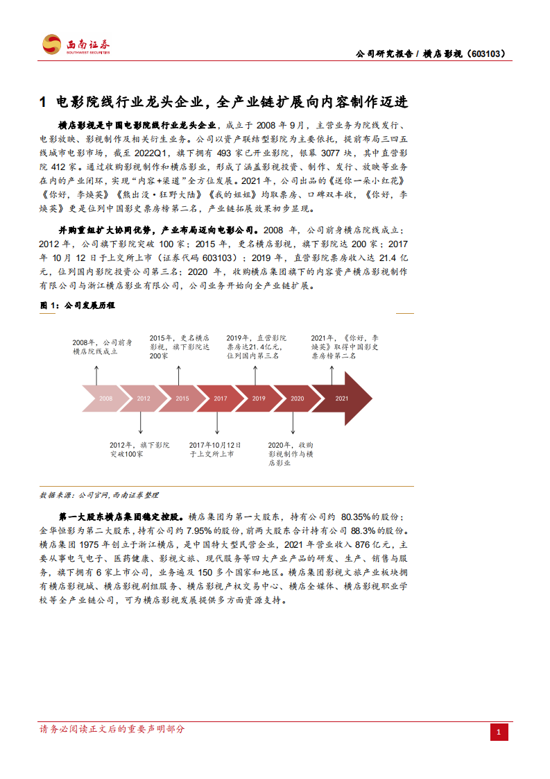 横店影视-暑期档影院或迎复苏，并购星轶有望提升市占-220719.pdf 第4页
