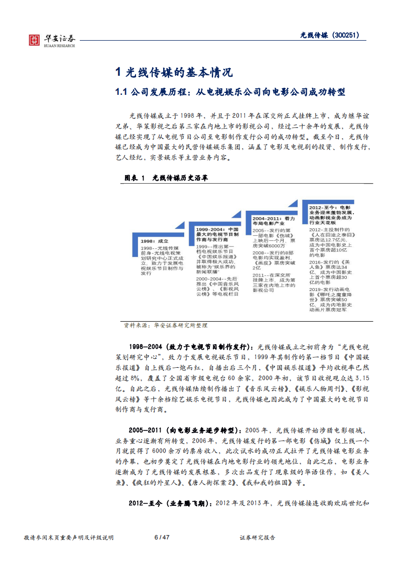 光线传媒-真人影视龙头，动画领域&ldquo;质、量&rdquo;齐抓坐稳行业头把交椅-220726.pdf 第6页