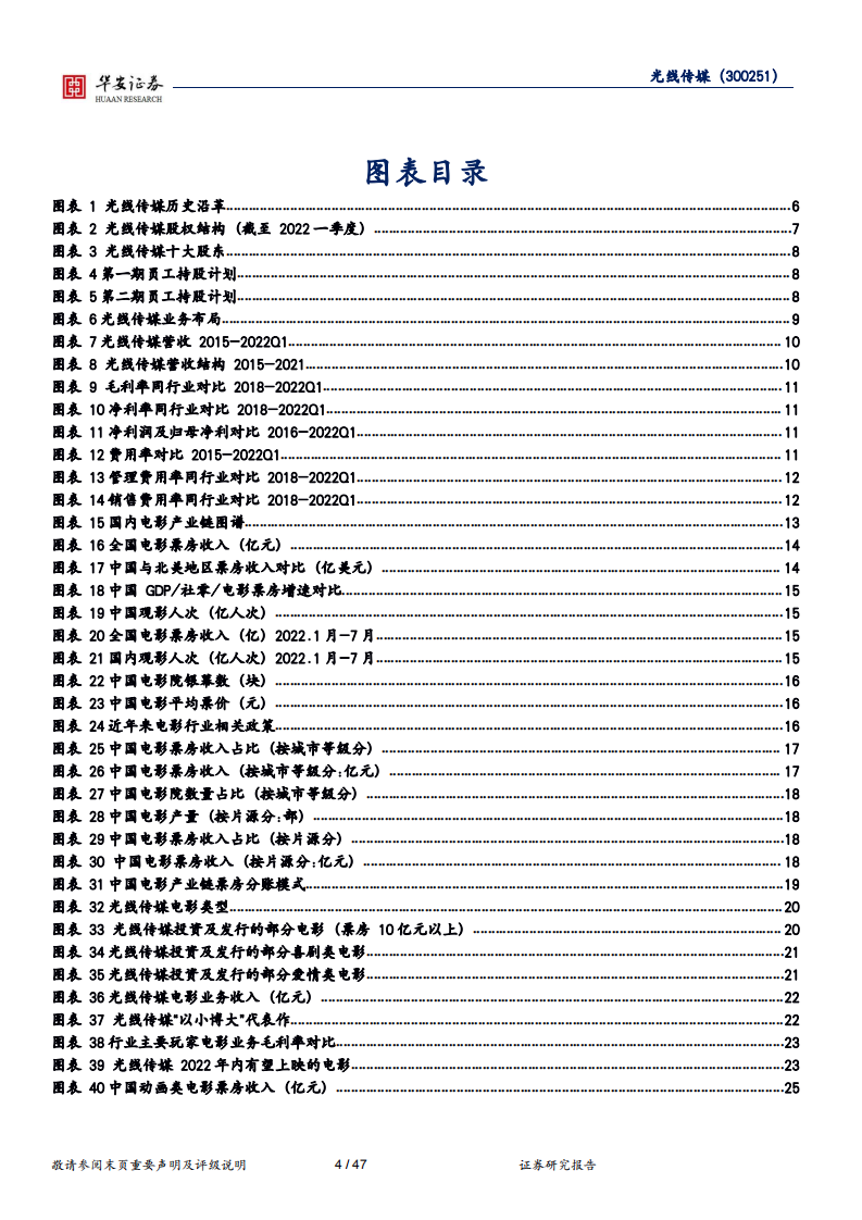 光线传媒-真人影视龙头，动画领域&ldquo;质、量&rdquo;齐抓坐稳行业头把交椅-220726.pdf 第4页