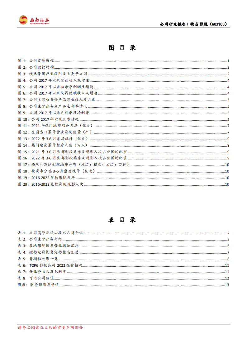 横店影视-暑期档影院或迎复苏，并购星轶有望提升市占-220719.pdf 第3页