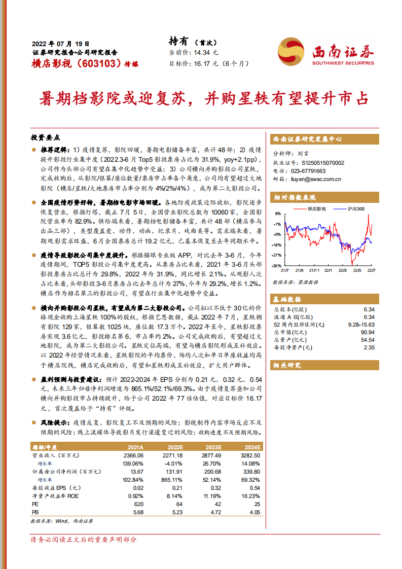 横店影视-暑期档影院或迎复苏，并购星轶有望提升市占-220719.pdf 第1页