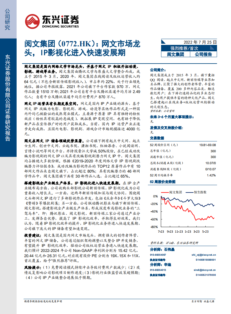 阅文集团-网文市场龙头，IP影视化进入快速发展期-220725.pdf 第1页