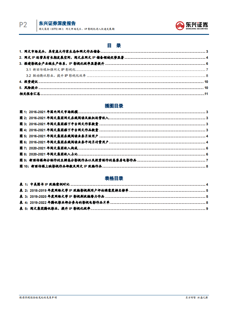 阅文集团-网文市场龙头，IP影视化进入快速发展期-220725.pdf 第3页