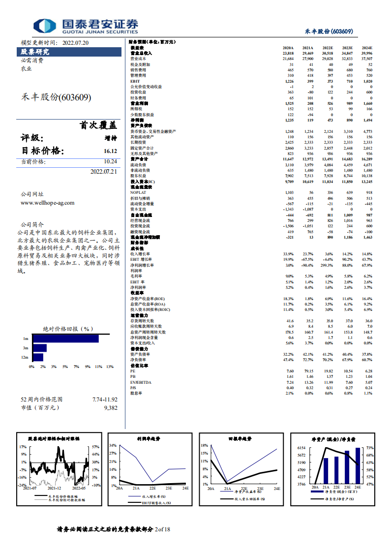 禾丰股份：低估值高增速的饲料食品全产业链龙头-220721.pdf 第2页