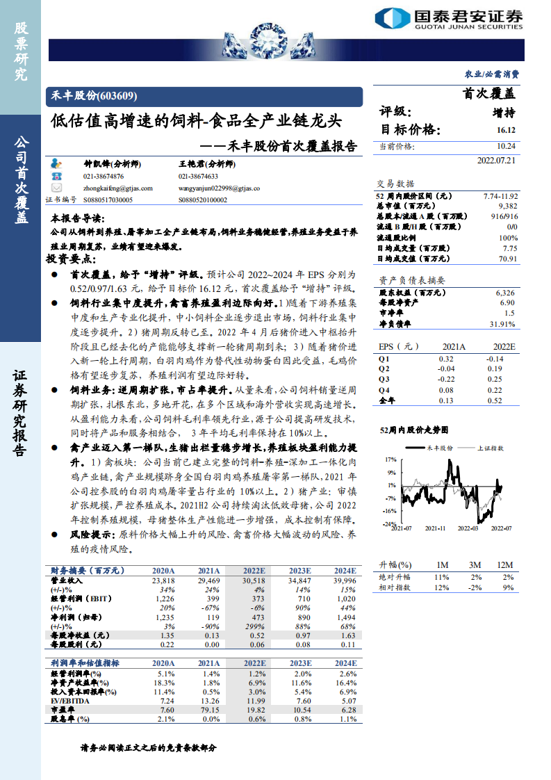 禾丰股份：低估值高增速的饲料食品全产业链龙头-220721.pdf 第1页