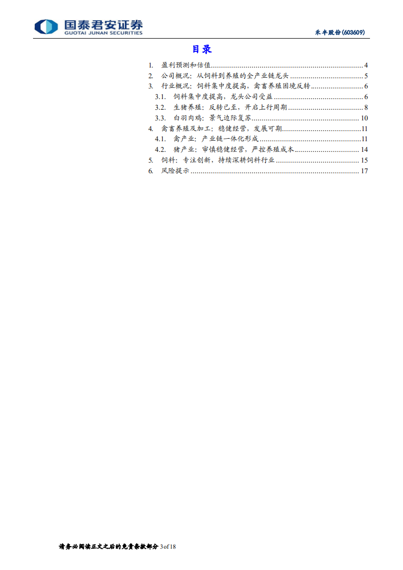 禾丰股份：低估值高增速的饲料食品全产业链龙头-220721.pdf 第3页