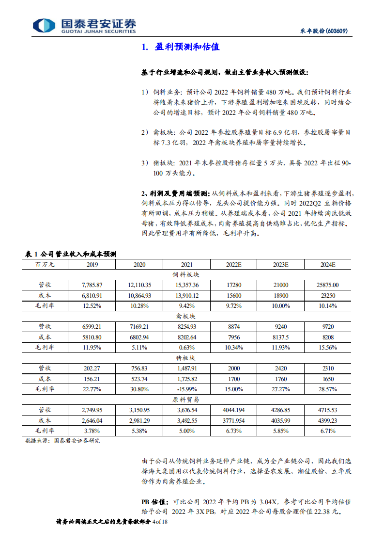 禾丰股份：低估值高增速的饲料食品全产业链龙头-220721.pdf 第4页