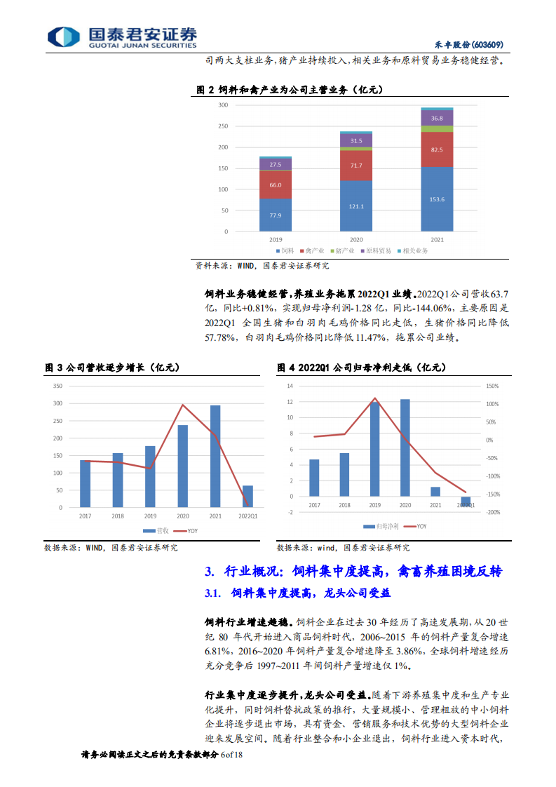 禾丰股份：低估值高增速的饲料食品全产业链龙头-220721.pdf 第6页