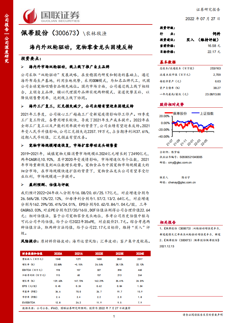 佩蒂股份-海内外双轮驱动，宠物零食龙头困境反转-220727.pdf 第1页