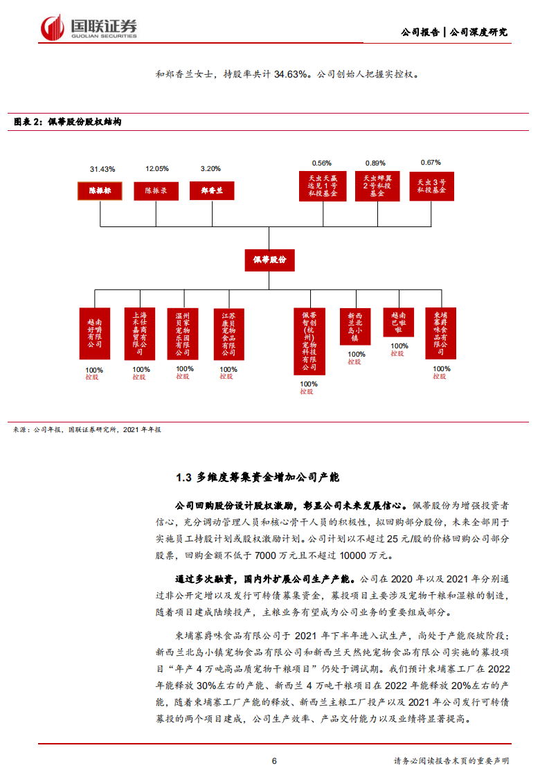佩蒂股份-海内外双轮驱动，宠物零食龙头困境反转-220727.pdf 第6页