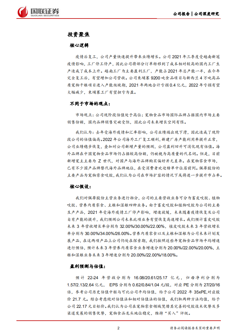 佩蒂股份-海内外双轮驱动，宠物零食龙头困境反转-220727.pdf 第2页