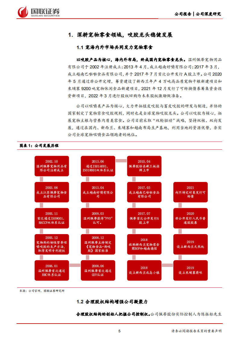佩蒂股份-海内外双轮驱动，宠物零食龙头困境反转-220727.pdf 第5页