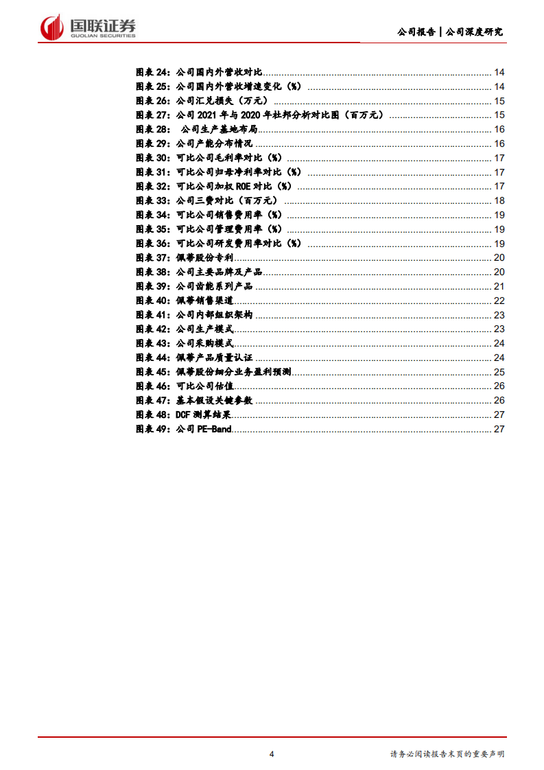佩蒂股份-海内外双轮驱动，宠物零食龙头困境反转-220727.pdf 第4页