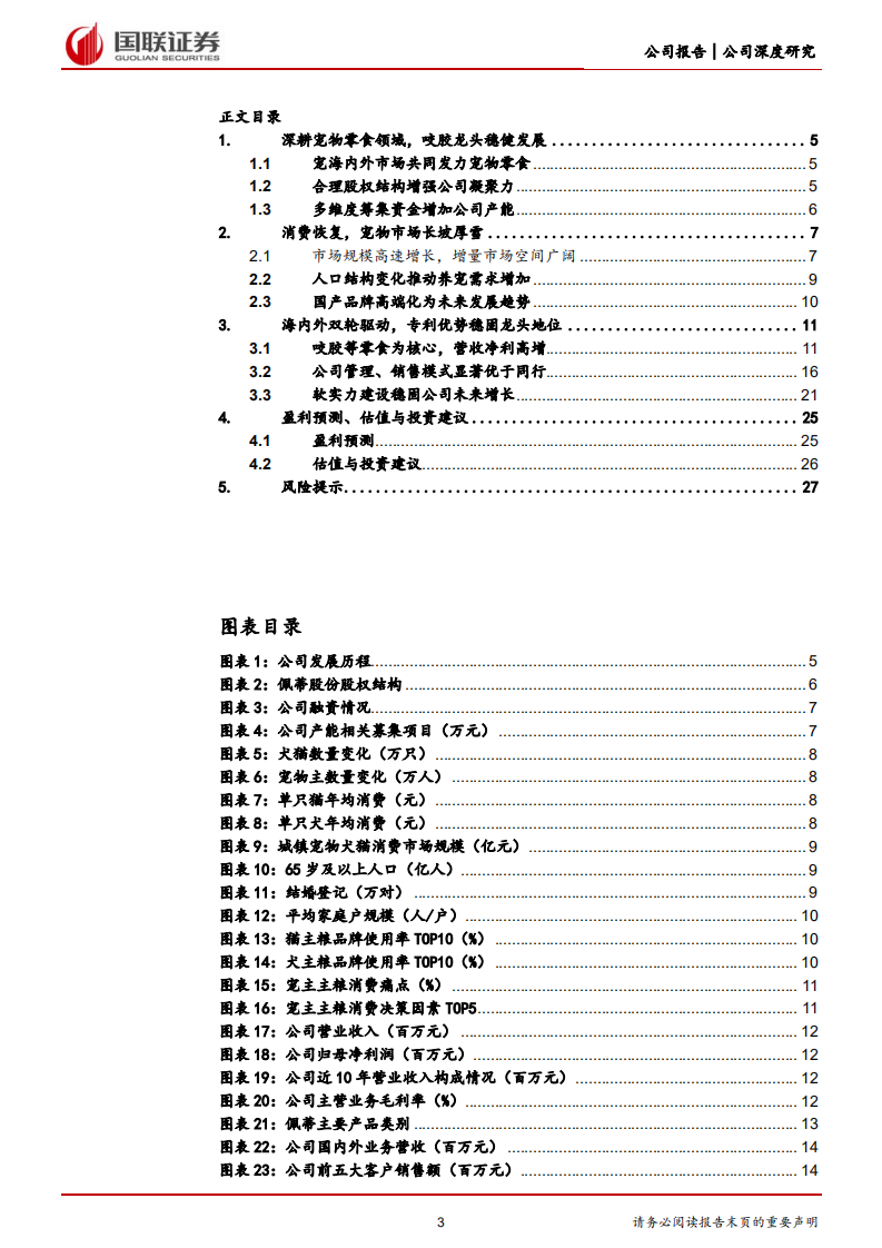 佩蒂股份-海内外双轮驱动，宠物零食龙头困境反转-220727.pdf 第3页
