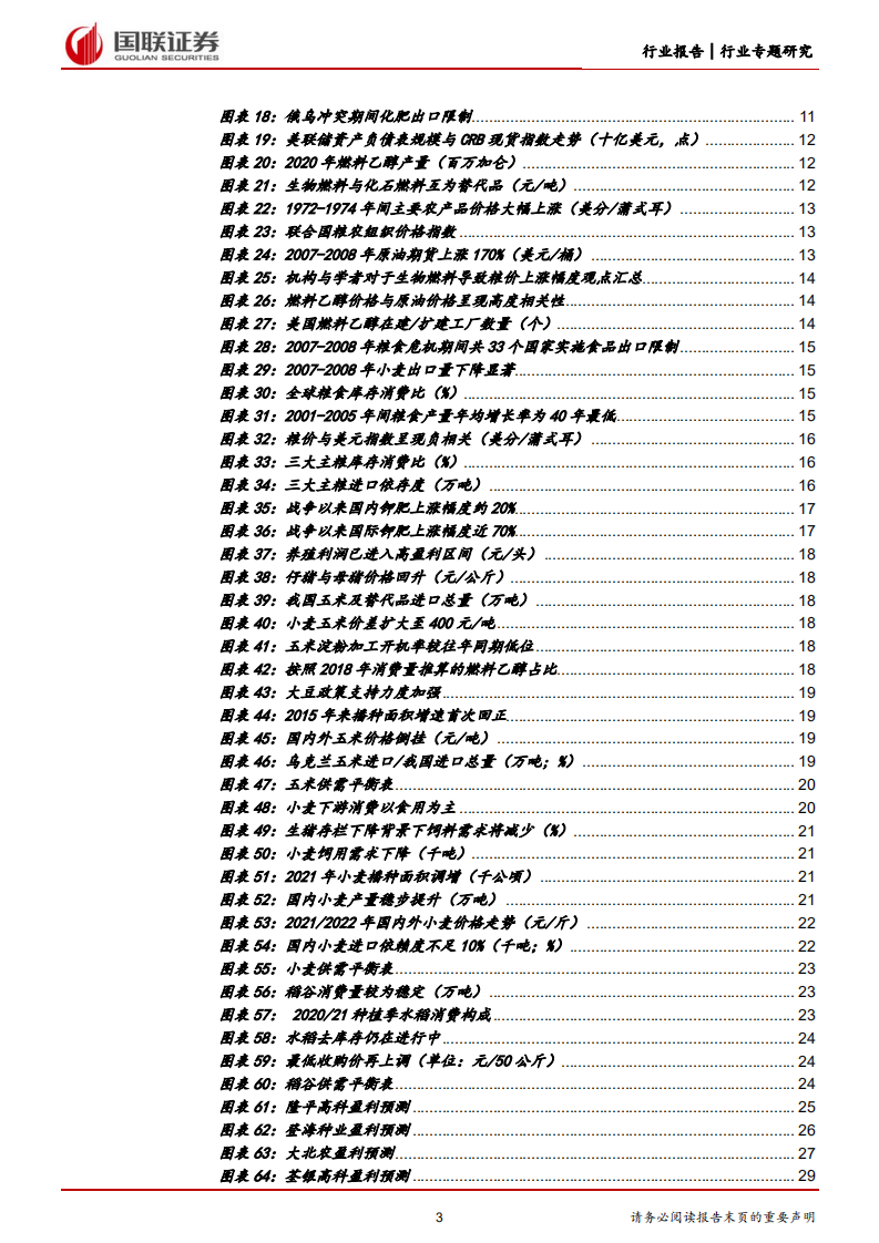 农林牧渔行业：粮食危机未去，种业与种植业投资价值不减-220724.pdf 第3页