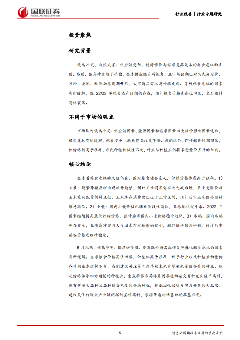 农林牧渔行业：粮食危机未去，种业与种植业投资价值不减-220724.pdf 第5页
