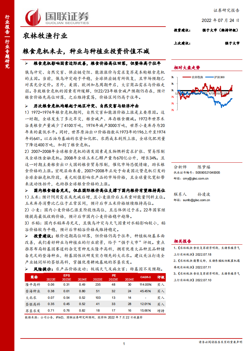 农林牧渔行业：粮食危机未去，种业与种植业投资价值不减-220724.pdf 第1页