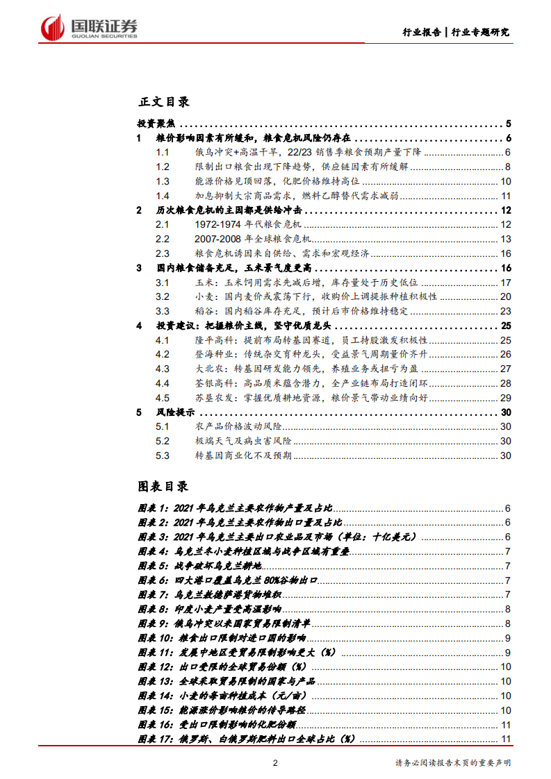 农林牧渔行业：粮食危机未去，种业与种植业投资价值不减-220724.pdf 第2页