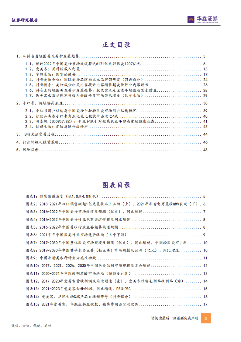 传媒互联网新消费行业：从抖音小红书B站洞察轻医美及美护行业-220704.pdf 第3页