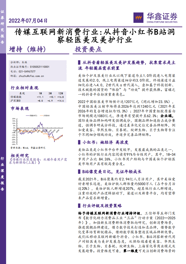 传媒互联网新消费行业：从抖音小红书B站洞察轻医美及美护行业-220704.pdf 第1页