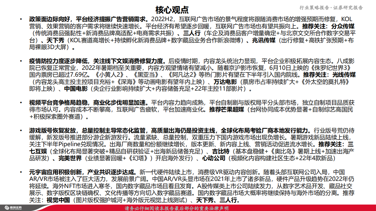 2022年互联网传媒行业中期策略报告：向阳而生，把握政策业绩筑底机遇-220629.pdf 第3页