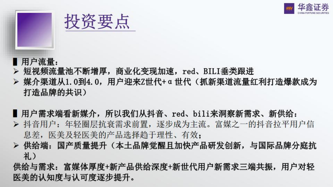 传媒新消费行业深度：从抖音小红书B站洞察轻医美及美护行业-220720.pdf 第3页