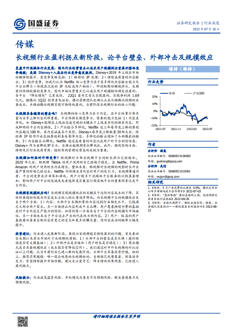 传媒行业：长视频行业盈利拐点新阶段，论平台壁垒、外部冲击及规模效应-220710.pdf 第1页