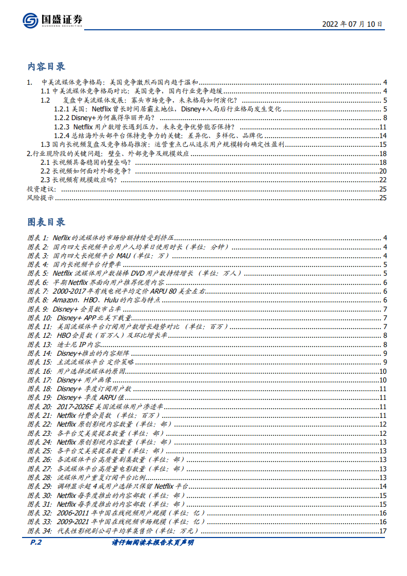 传媒行业：长视频行业盈利拐点新阶段，论平台壁垒、外部冲击及规模效应-220710.pdf 第2页