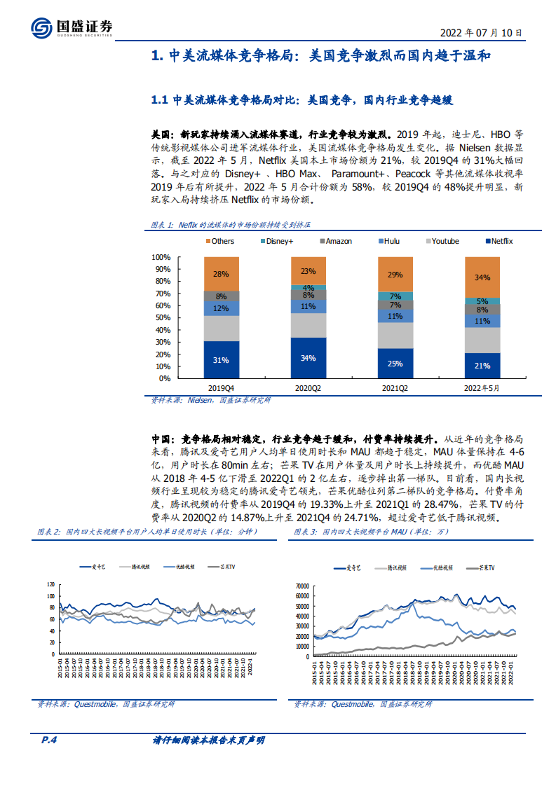 传媒行业：长视频行业盈利拐点新阶段，论平台壁垒、外部冲击及规模效应-220710.pdf 第4页