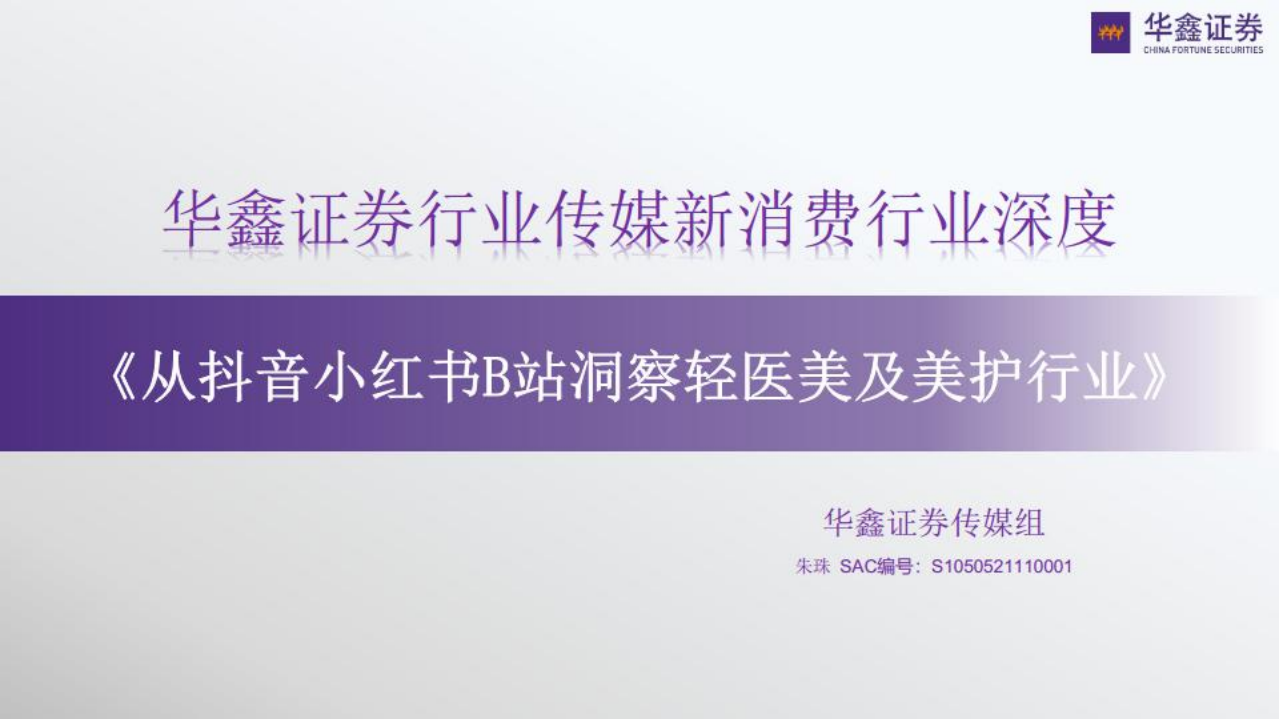 传媒新消费行业深度：从抖音小红书B站洞察轻医美及美护行业-220803.pdf 第1页