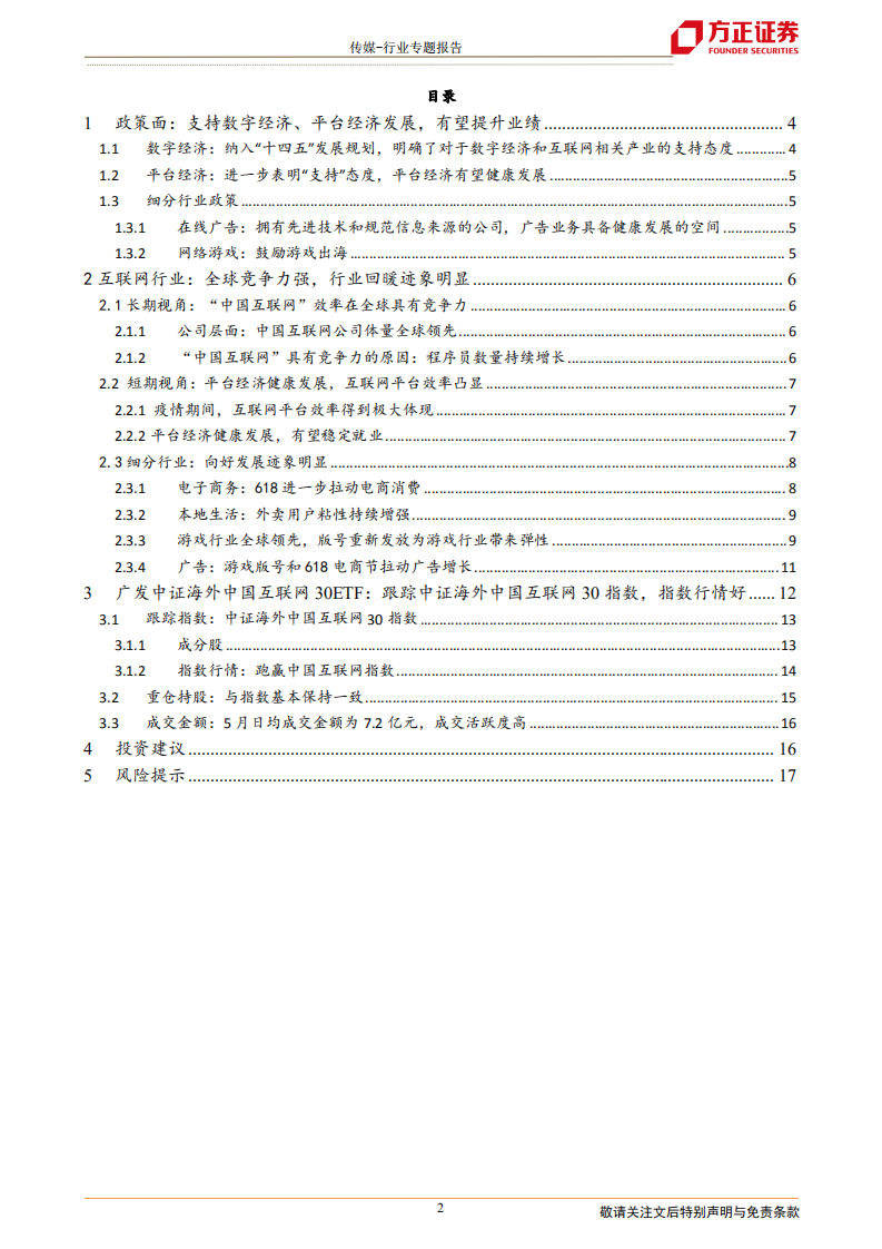 传媒行业：中概互联网回归下的投资机会-220715.pdf 第2页