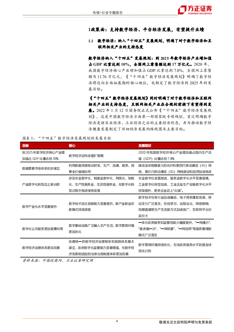 传媒行业：中概互联网回归下的投资机会-220715.pdf 第4页